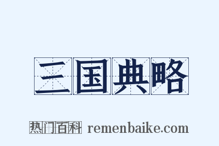三国典略是什么意思的图片